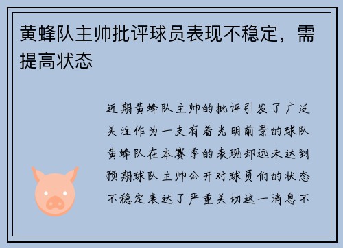 黄蜂队主帅批评球员表现不稳定，需提高状态
