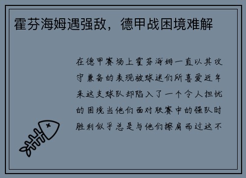霍芬海姆遇强敌，德甲战困境难解
