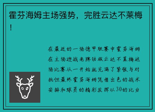 霍芬海姆主场强势，完胜云达不莱梅！