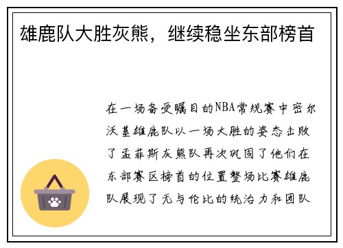 雄鹿队大胜灰熊，继续稳坐东部榜首