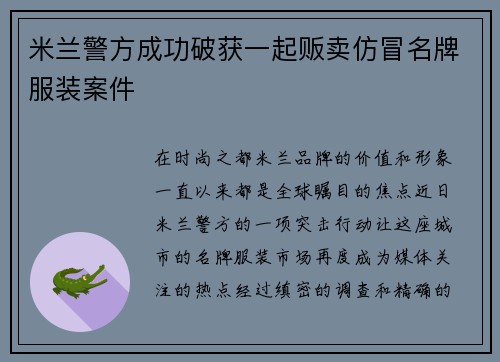米兰警方成功破获一起贩卖仿冒名牌服装案件