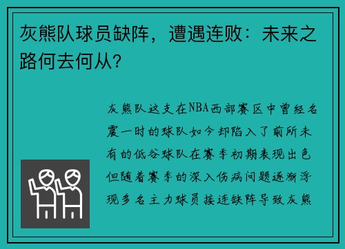 灰熊队球员缺阵，遭遇连败：未来之路何去何从？