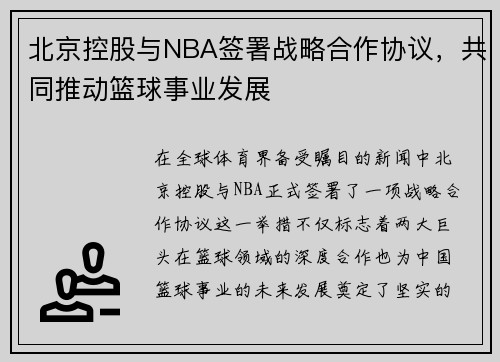 北京控股与NBA签署战略合作协议，共同推动篮球事业发展
