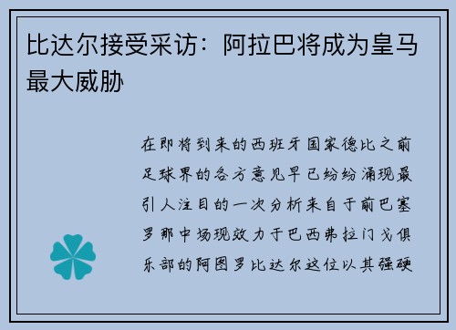 比达尔接受采访：阿拉巴将成为皇马最大威胁