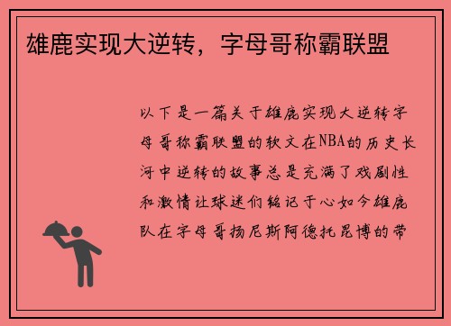 雄鹿实现大逆转，字母哥称霸联盟