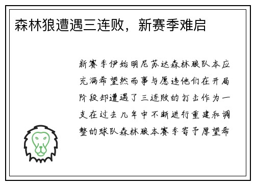 森林狼遭遇三连败，新赛季难启