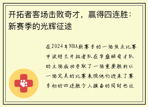 开拓者客场击败奇才，赢得四连胜：新赛季的光辉征途