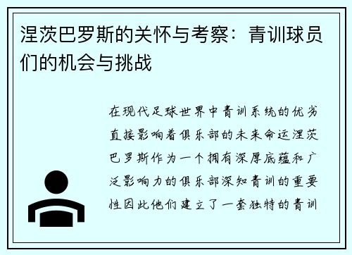 涅茨巴罗斯的关怀与考察：青训球员们的机会与挑战