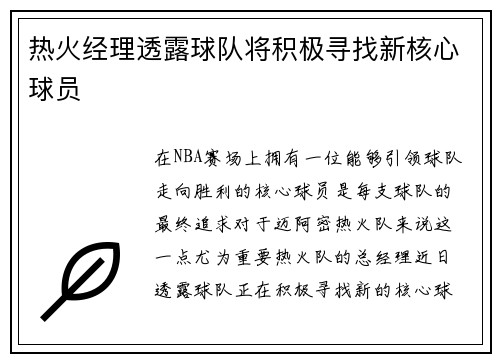热火经理透露球队将积极寻找新核心球员