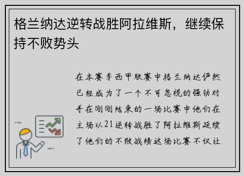 格兰纳达逆转战胜阿拉维斯，继续保持不败势头