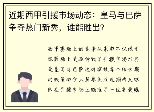 近期西甲引援市场动态：皇马与巴萨争夺热门新秀，谁能胜出？