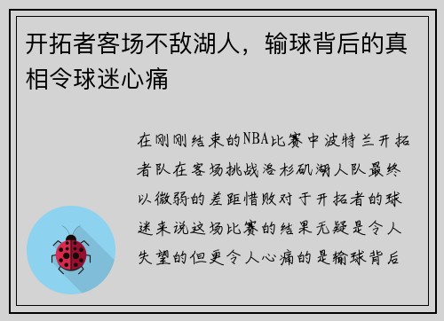 开拓者客场不敌湖人，输球背后的真相令球迷心痛