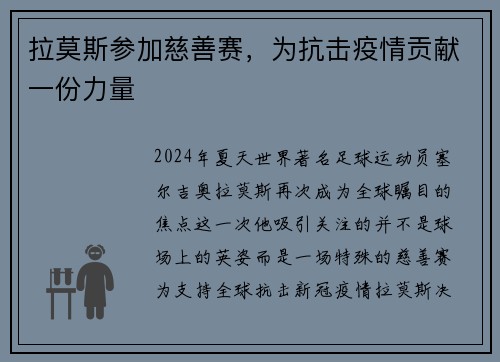 拉莫斯参加慈善赛，为抗击疫情贡献一份力量