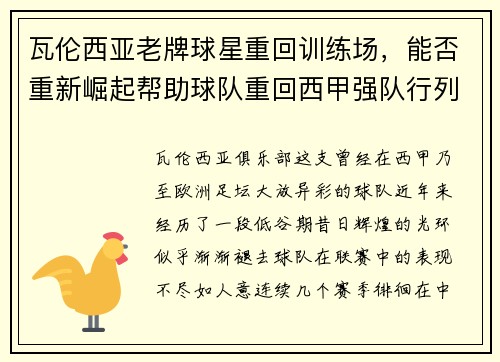 瓦伦西亚老牌球星重回训练场，能否重新崛起帮助球队重回西甲强队行列？