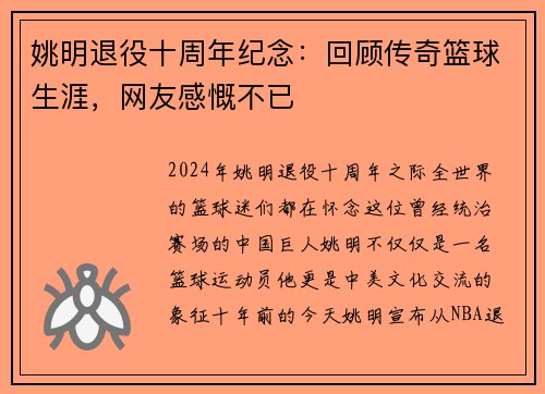 姚明退役十周年纪念：回顾传奇篮球生涯，网友感慨不已