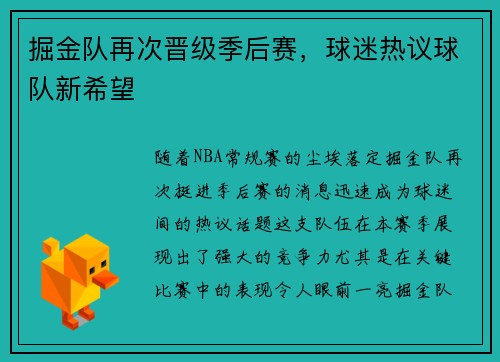掘金队再次晋级季后赛，球迷热议球队新希望
