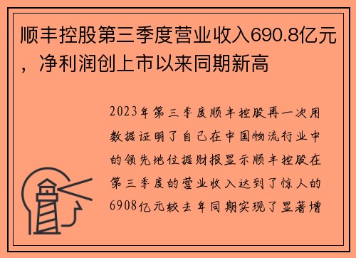 顺丰控股第三季度营业收入690.8亿元，净利润创上市以来同期新高