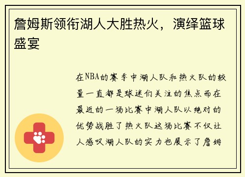 詹姆斯领衔湖人大胜热火，演绎篮球盛宴