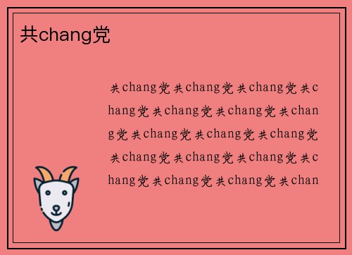 共chang党