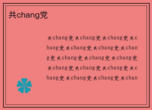 共chang党