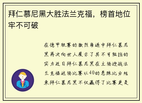 拜仁慕尼黑大胜法兰克福，榜首地位牢不可破