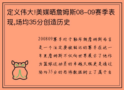 定义伟大!美媒晒詹姆斯08-09赛季表现,场均35分创造历史