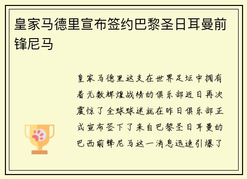 皇家马德里宣布签约巴黎圣日耳曼前锋尼马