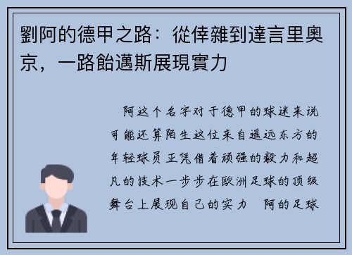 劉阿的德甲之路：從倖雜到達言里奧京，一路飴邁斯展現實力