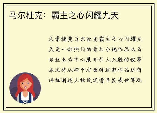 马尔杜克：霸主之心闪耀九天