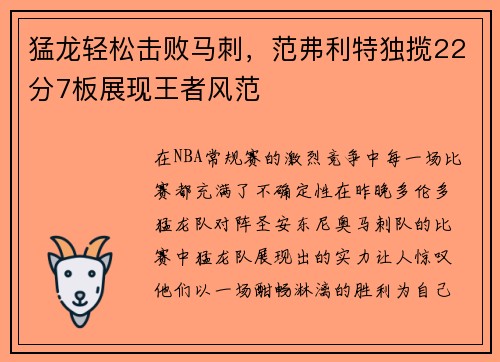 猛龙轻松击败马刺，范弗利特独揽22分7板展现王者风范