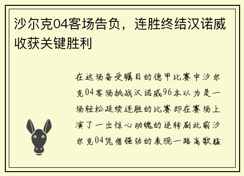 沙尔克04客场告负，连胜终结汉诺威收获关键胜利