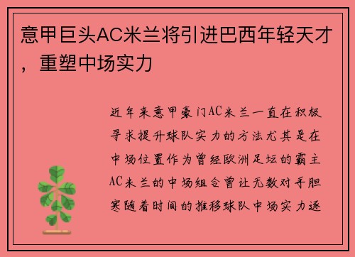 意甲巨头AC米兰将引进巴西年轻天才，重塑中场实力