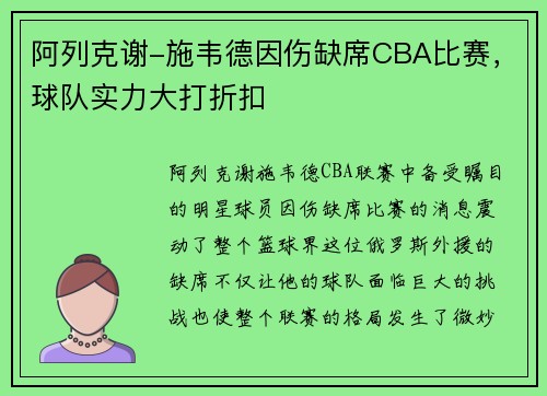 阿列克谢-施韦德因伤缺席CBA比赛，球队实力大打折扣