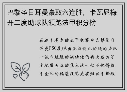 巴黎圣日耳曼豪取六连胜，卡瓦尼梅开二度助球队领跑法甲积分榜