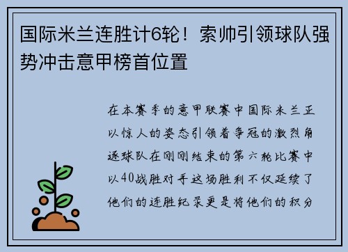 国际米兰连胜计6轮！索帅引领球队强势冲击意甲榜首位置