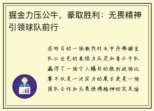 掘金力压公牛，豪取胜利：无畏精神引领球队前行