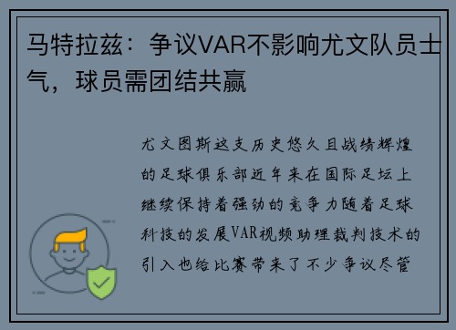 马特拉兹：争议VAR不影响尤文队员士气，球员需团结共赢