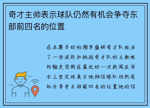 奇才主帅表示球队仍然有机会争夺东部前四名的位置