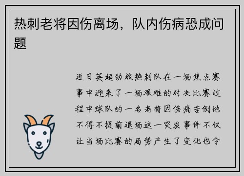 热刺老将因伤离场，队内伤病恐成问题