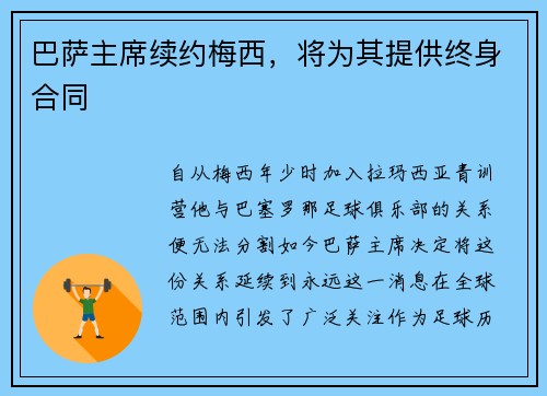 巴萨主席续约梅西，将为其提供终身合同