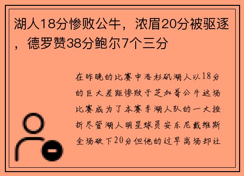 湖人18分惨败公牛，浓眉20分被驱逐，德罗赞38分鲍尔7个三分