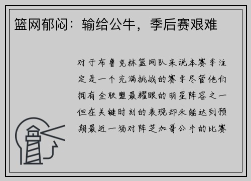 篮网郁闷：输给公牛，季后赛艰难
