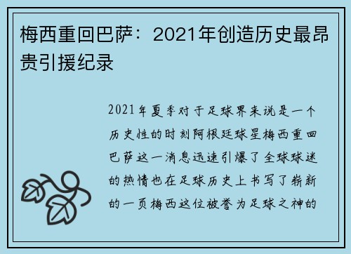 梅西重回巴萨：2021年创造历史最昂贵引援纪录