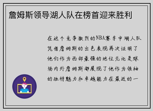 詹姆斯领导湖人队在榜首迎来胜利