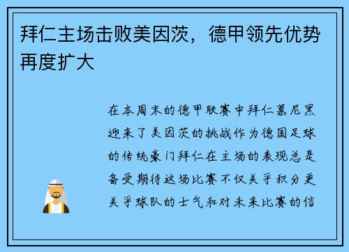 拜仁主场击败美因茨，德甲领先优势再度扩大
