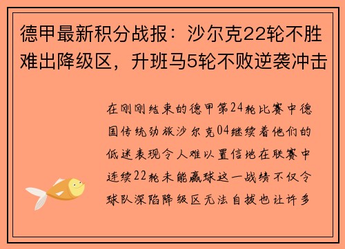 德甲最新积分战报：沙尔克22轮不胜难出降级区，升班马5轮不败逆袭冲击欧战