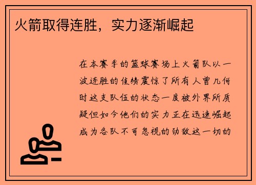火箭取得连胜，实力逐渐崛起