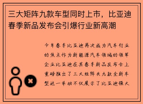 三大矩阵九款车型同时上市，比亚迪春季新品发布会引爆行业新高潮