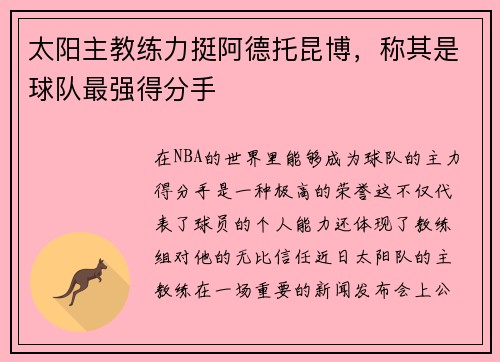 太阳主教练力挺阿德托昆博，称其是球队最强得分手