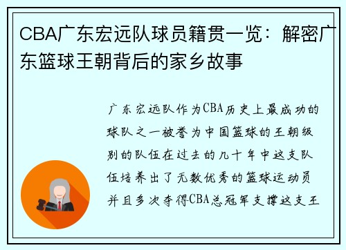 CBA广东宏远队球员籍贯一览：解密广东篮球王朝背后的家乡故事